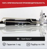 Рулевая рейка для Opel Astra F (1991—2005) Fogel (900256, 900265, 900283, 90374067, 96275008, 26023671, 26026346, 96343267, 26033272, 26024588, 96216615, 26022847, 26074219, 90335599, 26023670, 26024586, 96417847, 26035663, 26024210a, 26037665a, 90324067, 0900256, 96343443, TF69603400012, 26005042, 96344925, 26024587, DA201, 2GS4901)