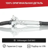 Рулевая рейка для Volkswagen Golf Mk3 (1991—2000) оригинал (6N1422051E, 191422061H, 191422061K, 191422065M, 1GD422051A, 1H1422055, 1H1422061A, 1H1422061AV, 1H1422061AX, 1H1422061E, 1H1422061X, 1K1422061, 357422061KX, 3A1422061, 6K1422061A, 6K1422061AX, 6k1422061b, 6K1422061C, 6K1422061CX, 6K1422061DX, 2GS6003, SE9003, 191422061, AU248, R2042)