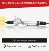 Рулевая рейка для Volkswagen Passat B4 Fogel (1H1422061X, 191422061K, 191422061H, 191422065M, 1H1422061AX, 1H1422061A, 191422061, 1K1422061, 357422061KX, 3A1422061, 6K1422061C, 6K1422061A, 6K1422061AX, 6K1422061CX, 6k1422061b, 1H1422061AV, 1H1422061E, 6K1422061DX, 1H1422055L, SE203, 2GS6005, R2428)