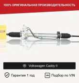 Рулевая рейка для Volkswagen Caddy II Fogel (6N1422051E, 191422061H, 191422061K, 191422065M, 1GD422051A, 1H1422055, 1H1422061A, 1H1422061AV, 1H1422061AX, 1H1422061E, 1H1422061X, 1K1422061, 357422061KX, 3A1422061, 6K1422061A, 6K1422061AX, 6k1422061b, 6K1422061C, 6K1422061CX, 6K1422061DX, 2GS6003, SE9003, 191422061, AU248, R2042)
