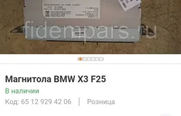 Магнитола для BMW X3 F25 2010-2017