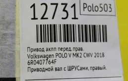 Привод передний левый для Volkswagen Polo 2018 года на фотографиях