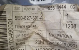 Петля багажника левая для Skoda Rapid 2022 года на фотографиях