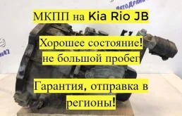 МКПП Kia Rio 2011 JB G4EE