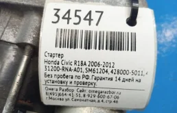 Стартер для Honda Civic 2008 года на фотографиях