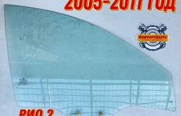 Стекло двери передней правой Kia Rio II (2005—2009)
