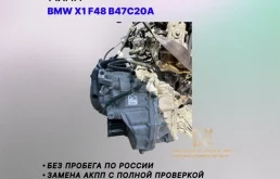 АКПП BMW X1 2016 24008488917 F48 B47C20A