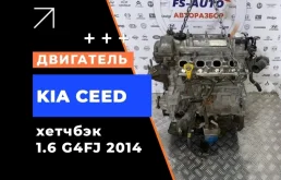 Двигатель Kia Ceed 2014 Z90312BZ00 1.6 G4FJ