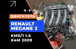Двигатель Renault Clio 3 2012 8201315743 KM0/1_ 1.6 K4M