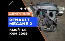 Двигатель Renault Clio 3 2012 8201315743 KM0/1_ 1.6 K4M