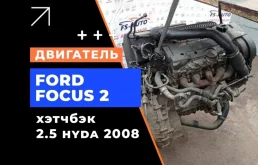 Контрактный двигатель Ford S-Max 2008 4659867 2.5 HUWA