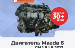 Двигатель Mazda 6 2013 GH 1.8 L8