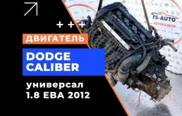 Двигатель Dodge Caliber 2012 4884885AB 1.8 EBA