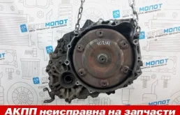 АКПП Volvo S80 36050321 AS60 B5254T6 НЕ РАБОЧАЯ (НА ЗАПЧАСТИ)
