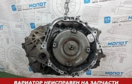 Вариатор (CVT) Nissan Teana 310201XT4A J32 VQ25DE НЕ РАБОЧАЯ (НА ЗАПЧАСТИ)