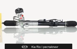 Рулевая рейка для Kia Rio I рестайлинг Fogel