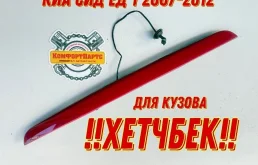 Бленда молдинг крышки багажника Kia Ceed ED (2006—2010)