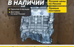 Новый двигатель G4FC Hyundai / Kia с гарантией