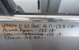 Стекло BMW 5 серия E39 рестайлинг (2000—2004)
