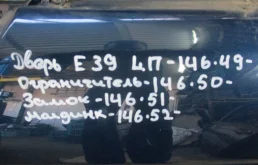 Ограничитель BMW 5 серия E39 рестайлинг (2000—2004)