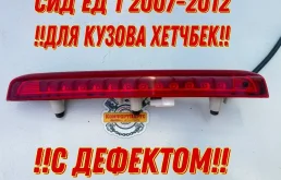 Фонарь дополнительный стоп-сигнал Kia Ceed ED (2006—2010)