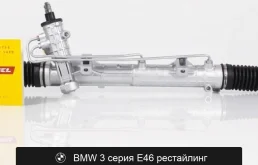 Рулевая рейка для BMW 3 серия E46 рестайлинг оригинал