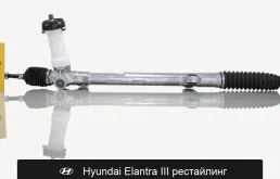Рулевая рейка для Hyundai Elantra III рестайлинг Fogel