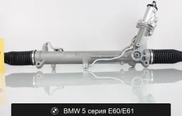 Рулевая рейка для BMW 5 серия E60/E61 Fogel