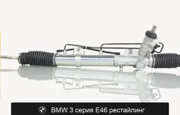 Рулевая рейка для BMW 3 серия E46 рестайлинг Fogel