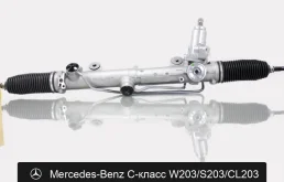 Рулевая рейка для Mercedes W203/S203/CL203 Fogel