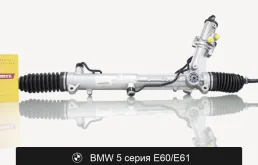Рулевая рейка для BMW 5 серия E60/E61 2WD оригинал