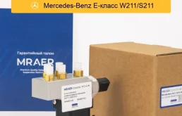 Блок клапанов пневмоподвески для Mercedes W211 MRAER