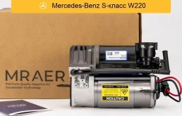 Компрессор пневмоподвески для Mercedes W220 S-Class Wabco I MRAER