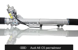 Рулевая рейка для Audi A6 C5 рестайлинг 2001—2004 оригинал