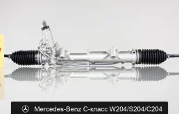 Рулевая рейка для Mercedes C-класс W204/S204/С204 оригинал