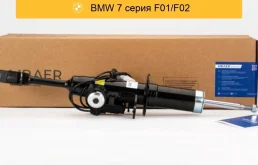 Амортизатор для BMW 7-Series F01 2WD передний левый MRAER