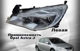 Фара хром левая новая Opel Astra J 2009-