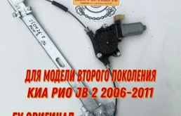 Стеклоподъемник двери электрический передний левый Kia Rio II (2005—2009)