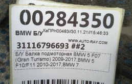 [Б/У] Балка подмоторная BMW 5, BMW 7 -  состояние. BMW 31116796693