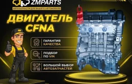 Мотор cfna 1.6 Фольксваген Поло Рапид