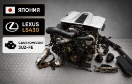 Свап комплект 3uz-fe Lexus LS430 2002