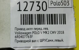 Привод передний левый для Volkswagen Polo 2018 года на фотографиях
