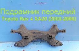 Подрамник передний (5120142060) для Toyota RAV4 XA20 2000-2005