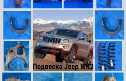 Суппорт тормозной передний / задний Jeep WK2 № 68052362AB / 68052377AA - от 8 000р.
Пружины подвески Jeep WK2 № 68029626AE / 68052948AA - 5 000р.
Редуктор передний / задний 3,06/ 3,09 / 3,45 Jeep WK2 № 68059997AE / 68191857AA / 68019089AB / 68021449AC - 65 000р.
Стабилизатор передний / задний Jeep WK2 № 52124887AD / 52124885AF - от 10 000р.
Кулак поворотный Jeep WK2 № 68023800AD / 68023801AD / 68022629AD / 68022628AD - 25 000р.
Задний нижний рычаг Jeep WK2 № 52124810AE / 52124811AE - 14 000р.
Рычаг передний верхний Jeep WK2 № 68046196AG / 68046195AG - 8 000р.
Рычаг передний нижний Jeep WK2 № 68022601AD / 68022600AD - 28 000р.
Вал карданный (кардан) Jeep WK2 № 52123467AD / 52853641AD / 52123631AA / 52853647AE - от 30 000р.
Привод передний / задний Jeep WK2 № 04726920AB / 68035016AB / 52124712AB / 52124713AC - 15 000р.
Цены указаны за штуку.

Есть всё! Звоните!
