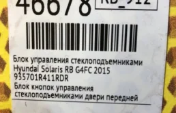 Блок управления стеклоподъемниками для Hyundai Solaris 2014 года на фотографиях