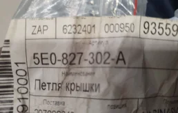 Петля багажника правая для Skoda Rapid 2022 года на фотографиях